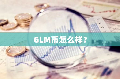 GLM币怎么样？