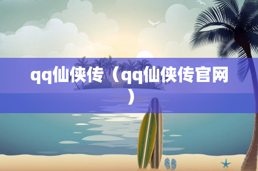 qq仙侠传（qq仙侠传官网）