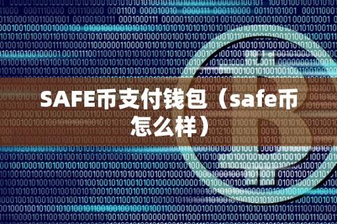 safe是什么数字货币