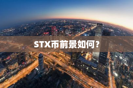 STX币前景如何？