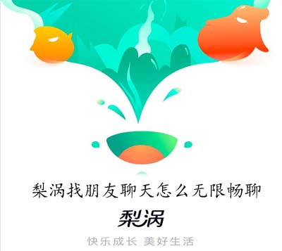 梨涡找朋友怎么无限畅聊