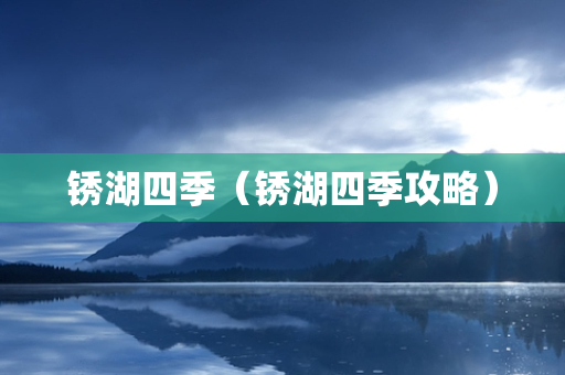 锈湖四季（锈湖四季攻略）