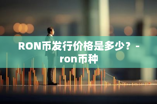 RON币发行价格是多少？-ron币种