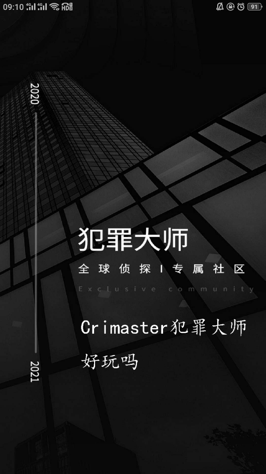 Crimaster犯罪大师好玩吗