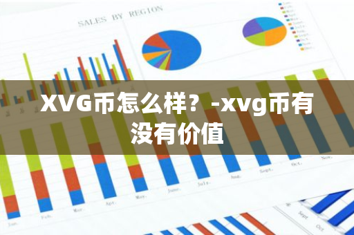 XVG币怎么样？-xvg币有没有价值