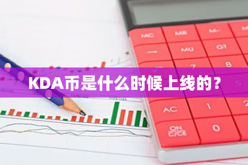 KDA币是什么时候上线的？