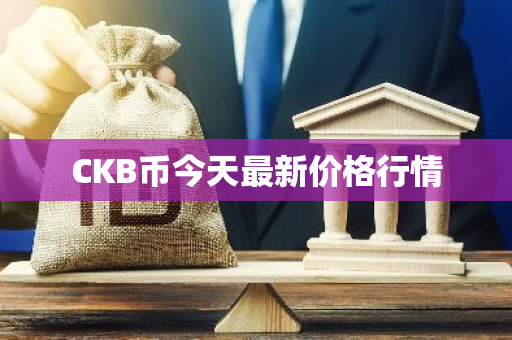 CKB币今天最新价格行情