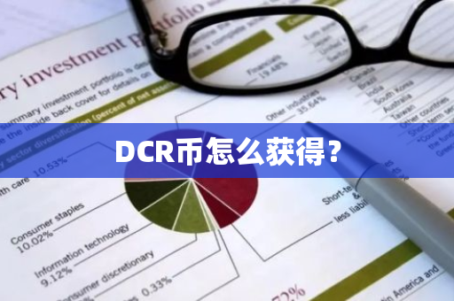 DCR币怎么获得？