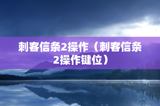 刺客信条2操作（刺客信条2操作键位）