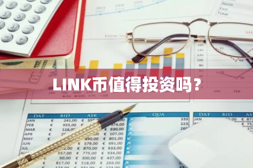 LINK币值得投资吗？