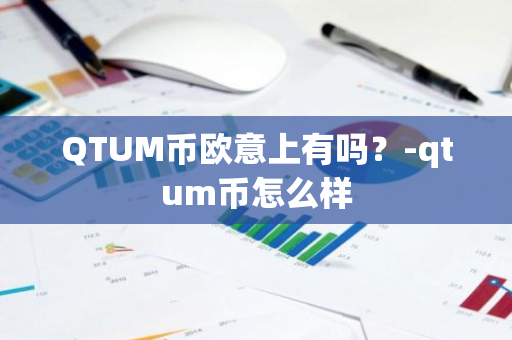 QTUM币欧意上有吗？-qtum币怎么样