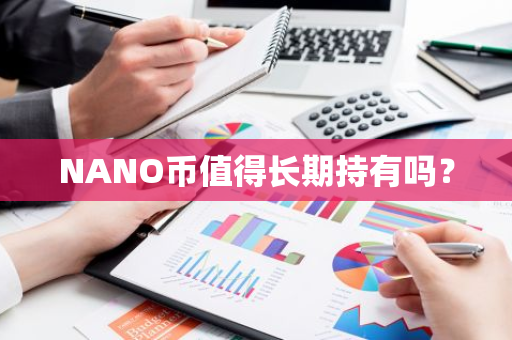 NANO币值得长期持有吗？