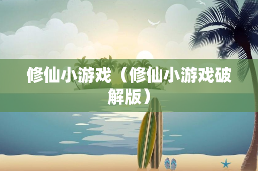 修仙小游戏（修仙小游戏破解版）