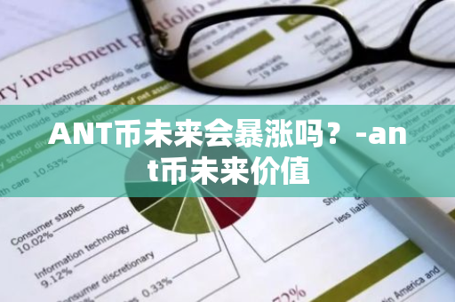 ANT币未来会暴涨吗？-ant币未来价值