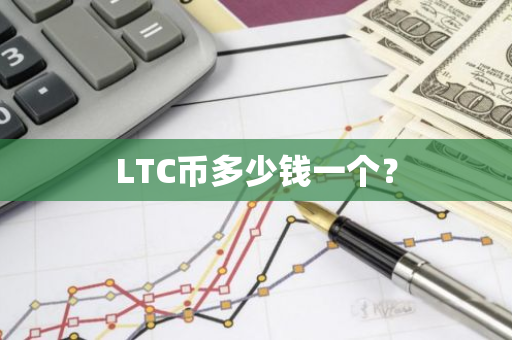 LTC币多少钱一个？