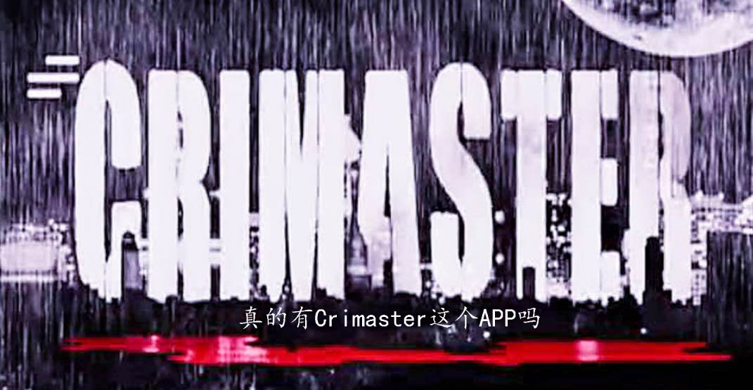 真的有Crimaster这个APP吗