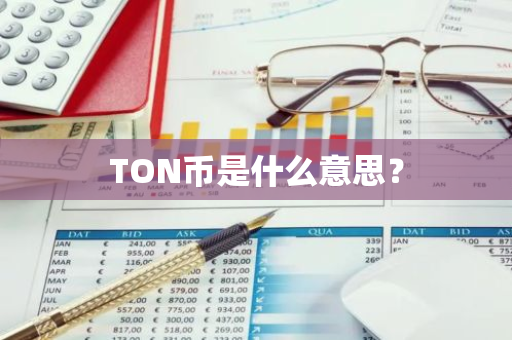 TON币是什么意思？