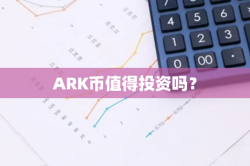 ARK币值得投资吗？