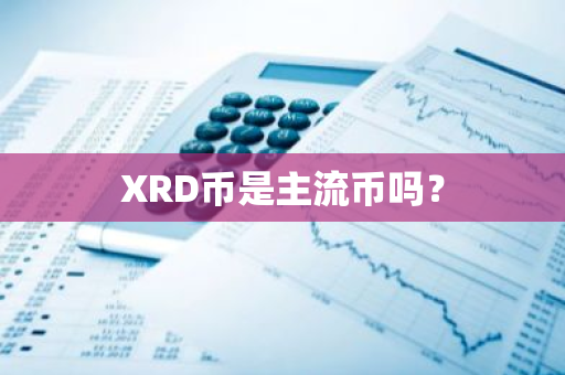 XRD币是主流币吗？