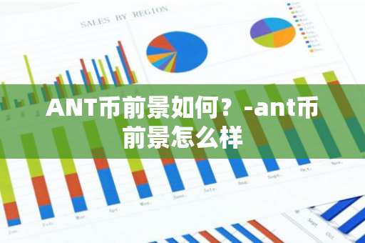 ANT币前景如何？-ant币前景怎么样