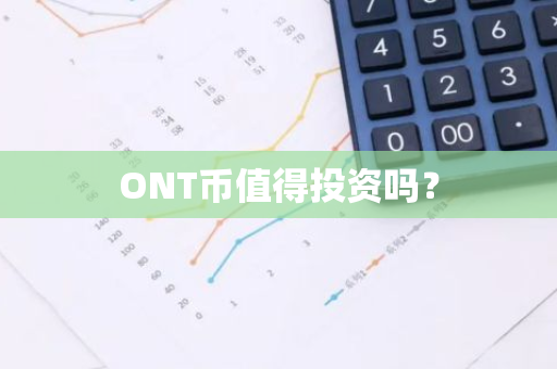 ONT币值得投资吗？