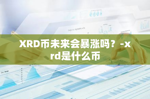 XRD币未来会暴涨吗？-xrd是什么币