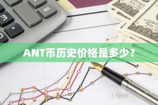 ANT币历史价格是多少？