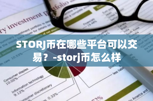 STORJ币在哪些平台可以交易？-storj币怎么样