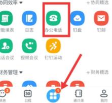 钉钉如何开通智能办公电话