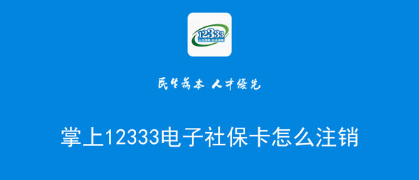 掌上12333电子社保卡怎么注销