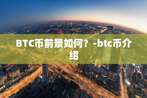 BTC币前景如何？-btc币介绍