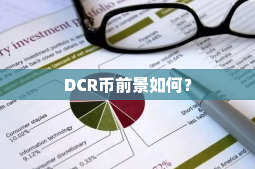 DCR币前景如何？