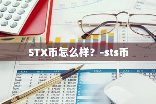 STX币怎么样？-sts币