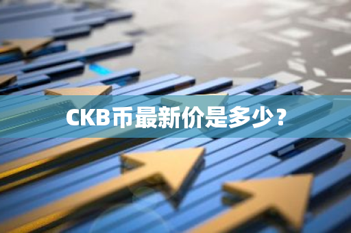 CKB币最新价是多少？