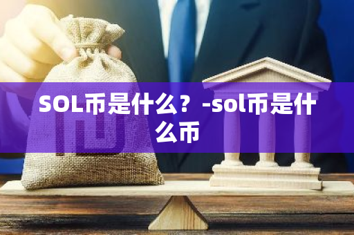 SOL币是什么？-sol币是什么币