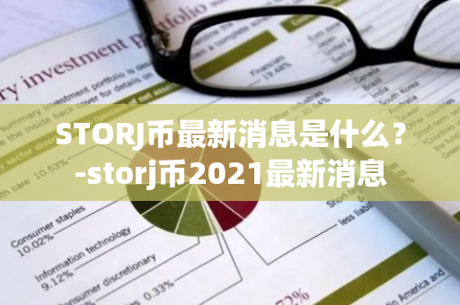 STORJ币最新消息是什么？-storj币2021最新消息