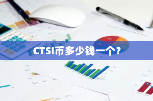 CTSI币多少钱一个？