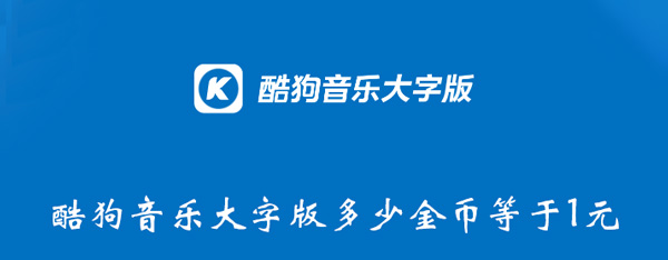 酷狗音乐大字版多少金币等于1元