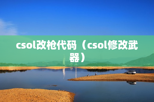 csol改枪代码（csol修改武器）