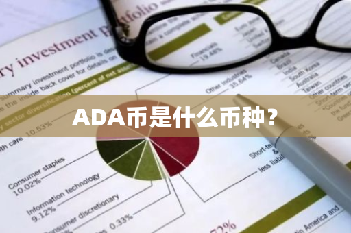 ADA币是什么币种？