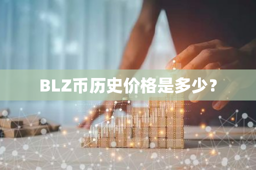 BLZ币历史价格是多少？