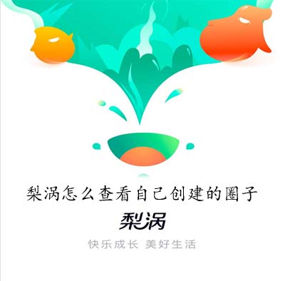 梨涡怎么查看自己创建的圈子