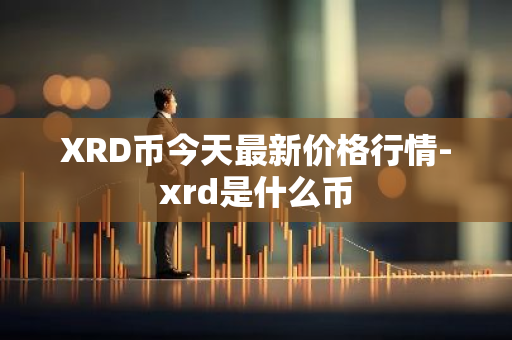 XRD币今天最新价格行情-xrd是什么币