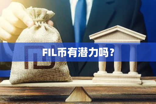 FIL币有潜力吗？