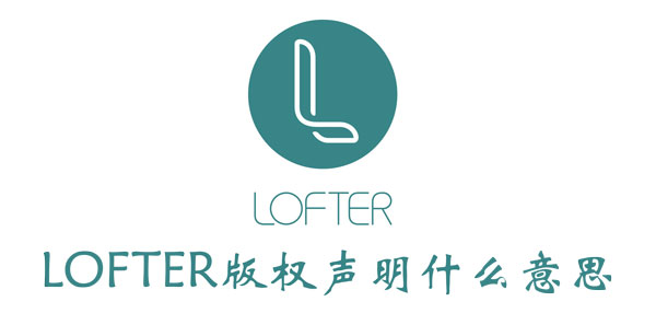 LOFTER版权声明选哪个