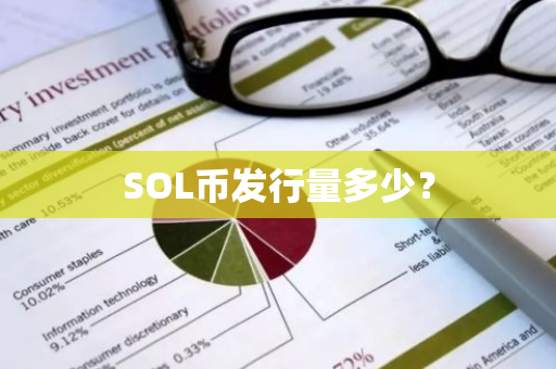 SOL币发行量多少？