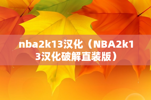 nba2k13汉化（NBA2k13汉化破解直装版）