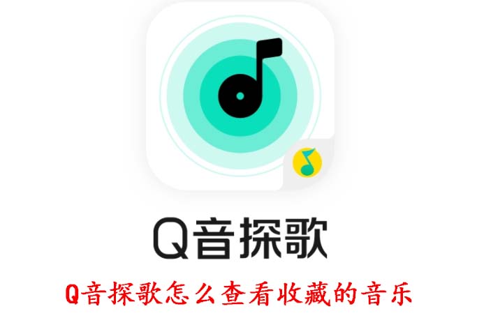 Q音探歌怎么查看收藏的音乐