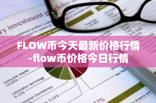 FLOW币今天最新价格行情-flow币价格今日行情