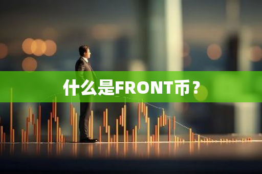 什么是FRONT币？